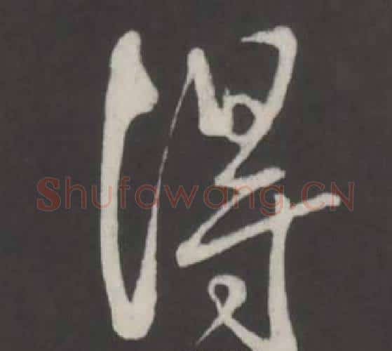 得字弘历(乾隆)毛笔行书书法写法,摘自临董其昌仿柳公权书兰亭诗