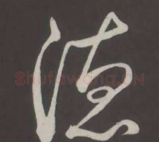 德字弘历(乾隆)毛笔行书书法写法,摘自临董其昌仿柳公权书兰亭诗