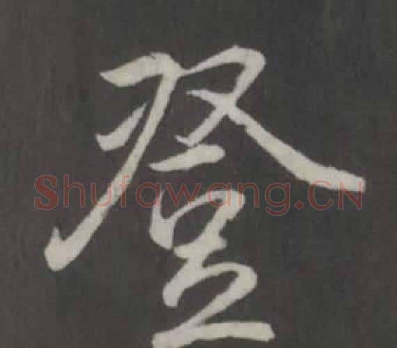 登字弘历(乾隆)毛笔行书书法写法,摘自临董其昌仿柳公权书兰亭诗