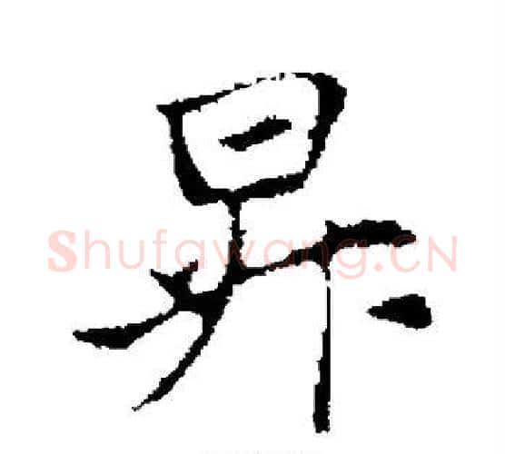 升字管道升毛笔行书书法写法,摘自管道升毛笔行书书法作品