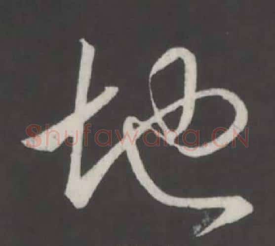 地字弘历(乾隆)毛笔行书书法写法,摘自临董其昌仿柳公权书兰亭诗