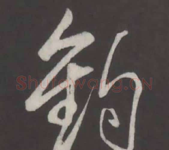 釣字弘历(乾隆)毛笔行书书法写法,摘自临董其昌仿柳公权书兰亭诗