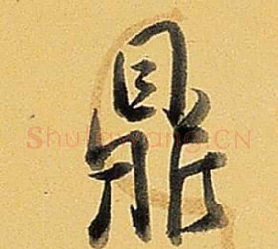 鼎字弘历(乾隆)毛笔行书书法写法,摘自题董其昌告身帖