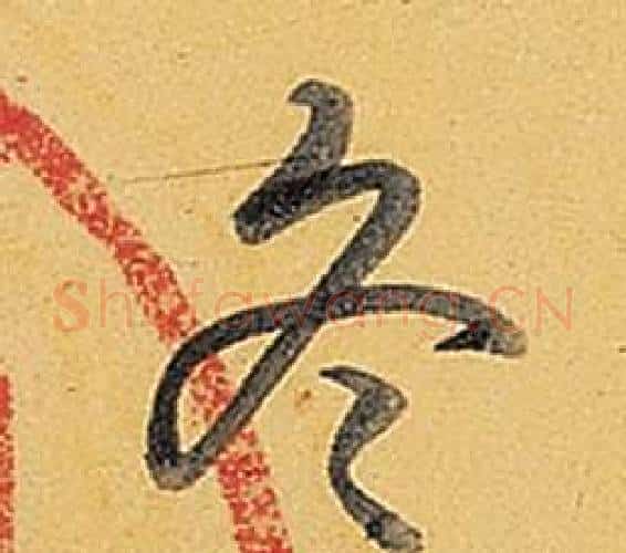 冬字弘历(乾隆)毛笔行书书法写法,摘自题董其昌告身帖
