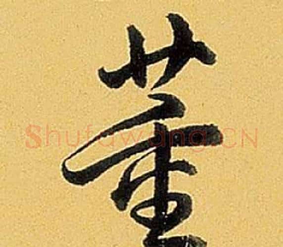董字弘历(乾隆)毛笔行书书法写法,摘自题董其昌告身帖