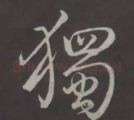 獨字弘历(乾隆)毛笔行书书法写法,摘自临董其昌仿柳公权书兰亭诗