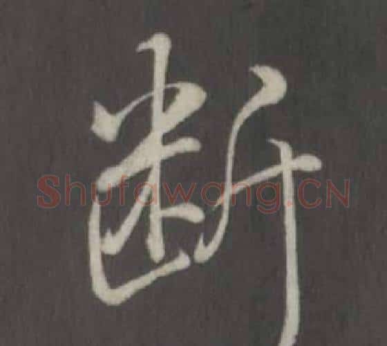 斷字弘历(乾隆)毛笔行书书法写法,摘自临董其昌仿柳公权书兰亭诗