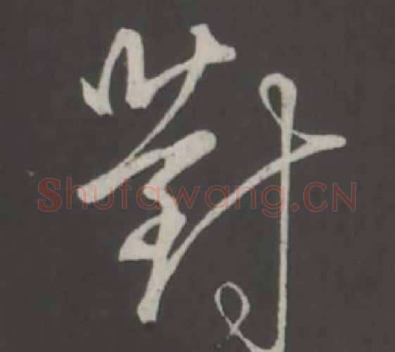 對字弘历(乾隆)毛笔行书书法写法,摘自临董其昌仿柳公权书兰亭诗