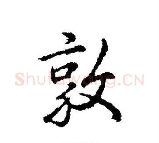 敦字弘历(乾隆)毛笔行书书法写法,摘自弘历(乾隆)毛笔行书书法作品