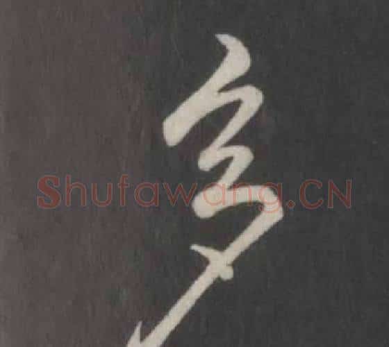多字弘历(乾隆)毛笔行书书法写法,摘自临董其昌仿柳公权书兰亭诗