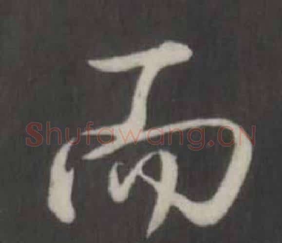 而字弘历(乾隆)毛笔行书书法写法,摘自临董其昌仿柳公权书兰亭诗