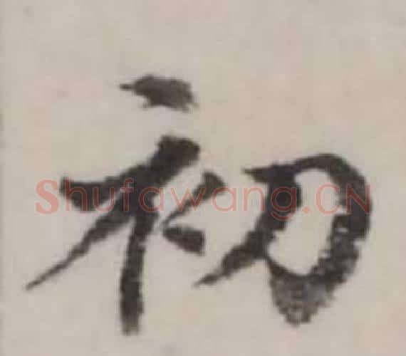 初字弘历(乾隆)毛笔行书书法写法,摘自临兰亭序
