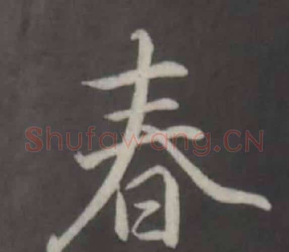 春字弘历(乾隆)毛笔行书书法写法,摘自临董其昌仿柳公权书兰亭诗