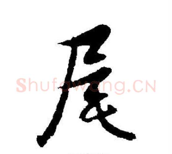 尾字管道升毛笔行书书法写法,摘自管道升毛笔行书书法作品