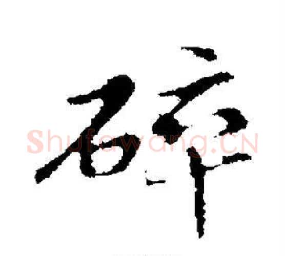碎字管道升毛笔行书书法写法,摘自管道升毛笔行书书法作品