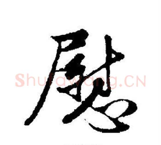 慰字管道升毛笔行书书法写法,摘自管道升毛笔行书书法作品