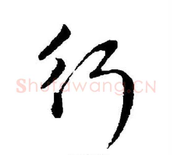 行字管道升毛笔行书书法写法,摘自管道升毛笔行书书法作品