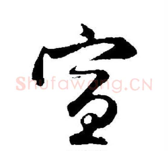 宣字管道升毛笔行书书法写法,摘自管道升毛笔行书书法作品