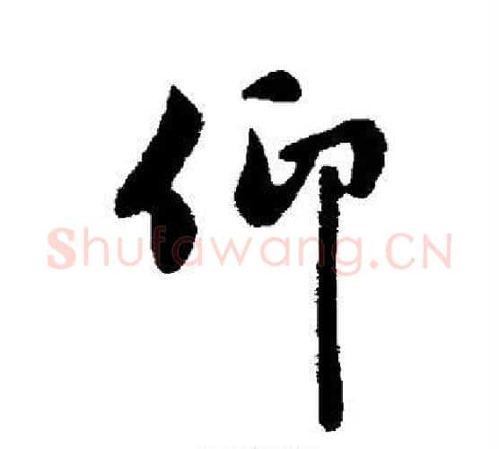 仰字管道升毛笔行书书法写法,摘自管道升毛笔行书书法作品