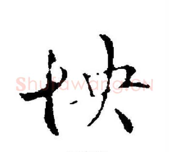怏字管道升毛笔行书书法写法,摘自管道升毛笔行书书法作品