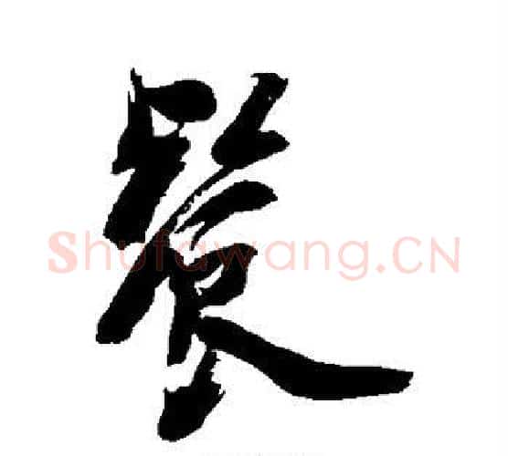餐字陈字毛笔行书书法写法,摘自陈字毛笔行书书法作品