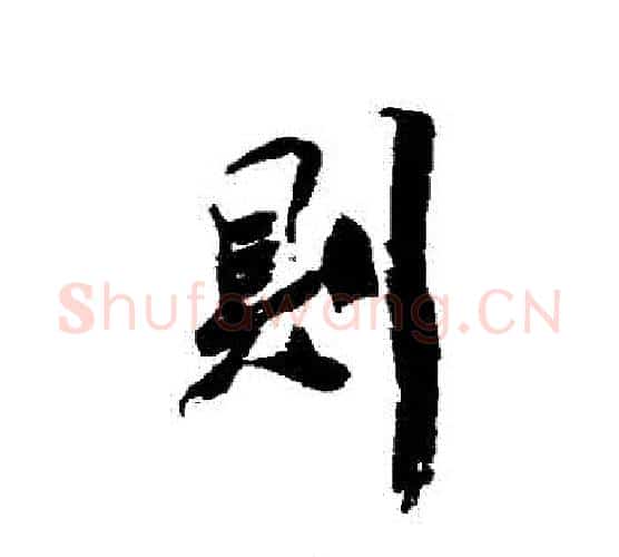則字陈字毛笔行书书法写法,摘自陈字毛笔行书书法作品