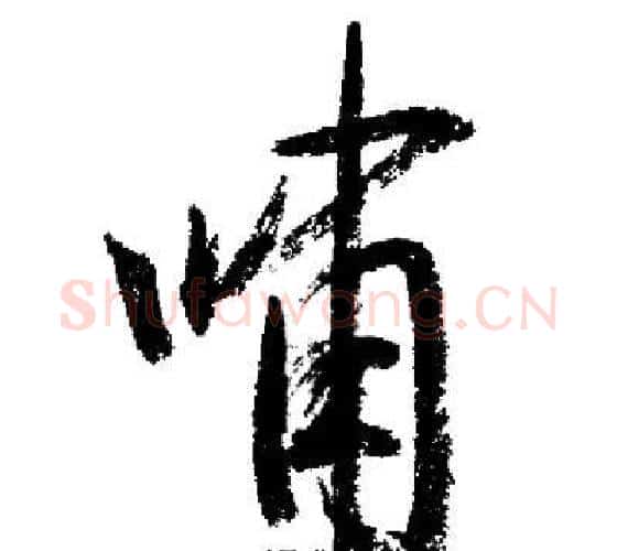 嘯字启功毛笔行书书法写法,摘自启功毛笔行书书法作品