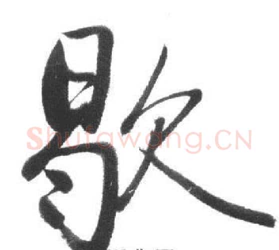 歇字启功毛笔行书书法写法,摘自临八大山人荷上花歌帖