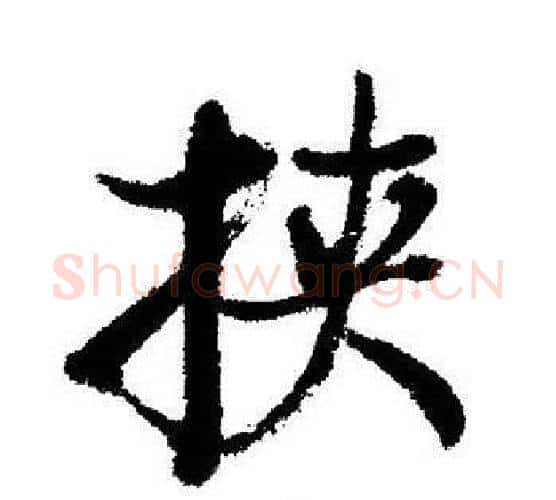 挟字启功毛笔行书书法写法,摘自启功毛笔行书书法作品
