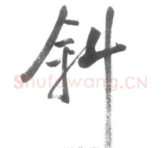 斜字启功毛笔行书书法写法,摘自临八大山人荷上花歌帖
