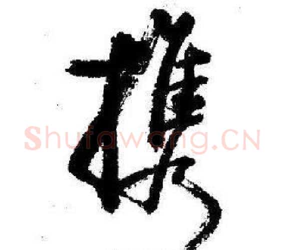 携字启功毛笔行书书法写法,摘自临苏轼诗文帖