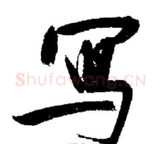寫字启功毛笔行书书法写法,摘自启功毛笔行书书法作品