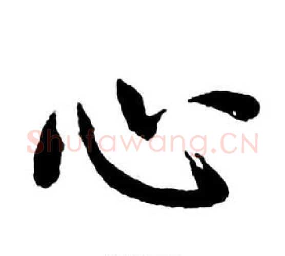 心字启功毛笔行书书法写法,摘自宝界双桥记
