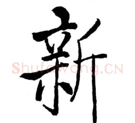新字启功毛笔行书书法写法,摘自宝界双桥记