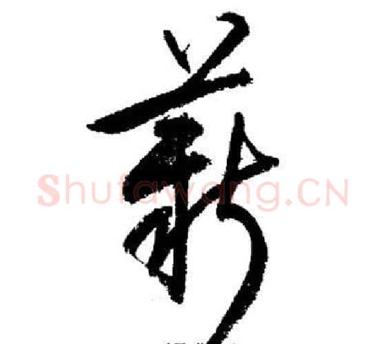 薪字启功毛笔行书书法写法,摘自启功毛笔行书书法作品