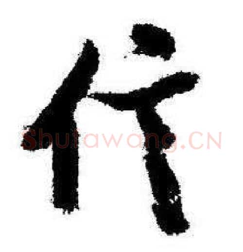 信字启功毛笔行书书法写法,摘自临苏轼诗文帖