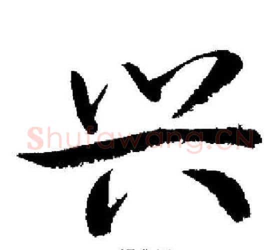 兴字启功毛笔行书书法写法,摘自启功毛笔行书书法作品