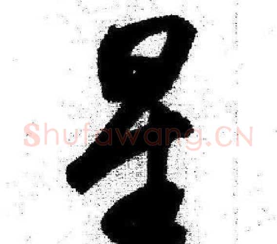 星字启功毛笔行书书法写法,摘自临苏轼诗文帖