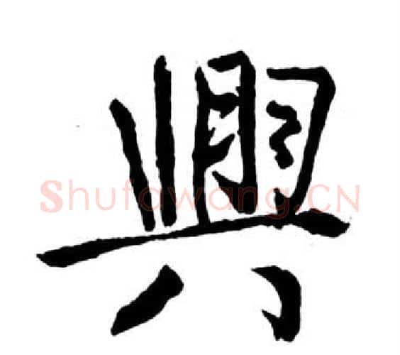 興字启功毛笔行书书法写法,摘自宝界双桥记