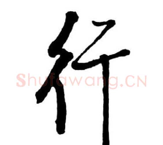 行字启功毛笔行书书法写法,摘自宝界双桥记