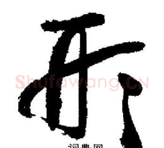 形字启功毛笔行书书法写法,摘自启功毛笔行书书法作品