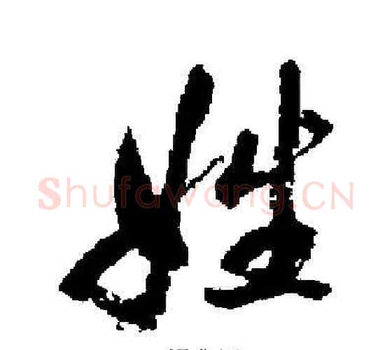 姓字启功毛笔行书书法写法,摘自启功毛笔行书书法作品