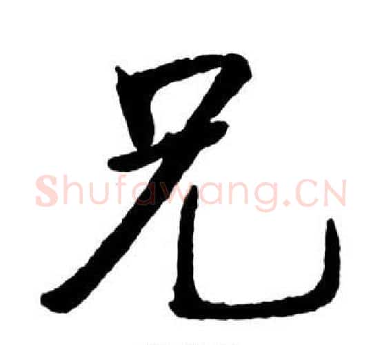 兄字启功毛笔行书书法写法,摘自宝界双桥记