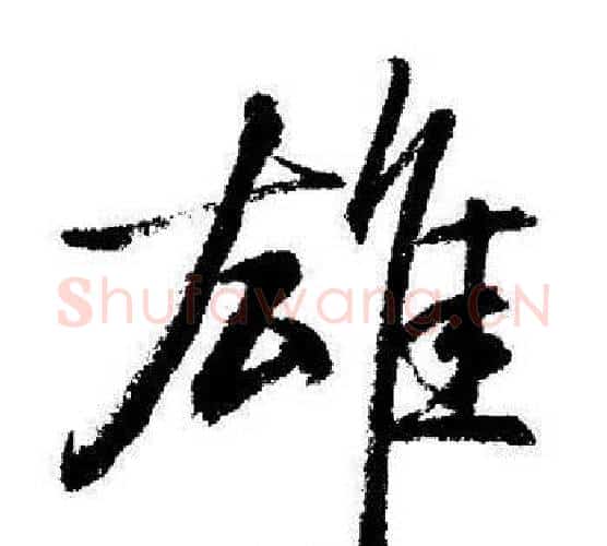 雄字启功毛笔行书书法写法,摘自启功毛笔行书书法作品