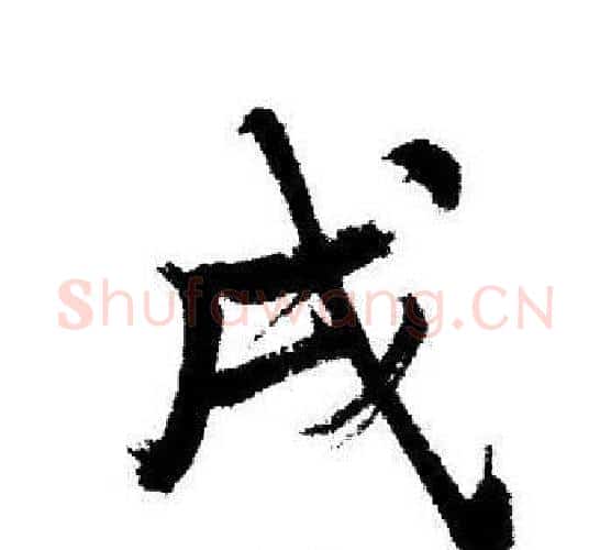 戌字启功毛笔行书书法写法,摘自启功毛笔行书书法作品