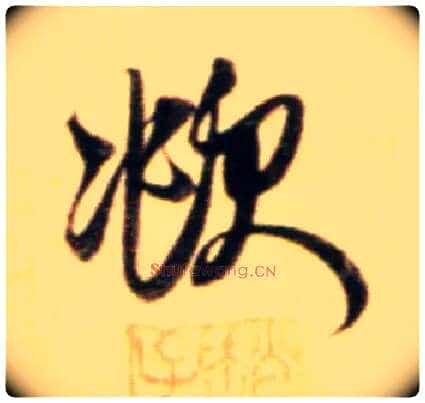 頫毛笔行书写法,摘自元赵孟頫行书二赞二诗卷