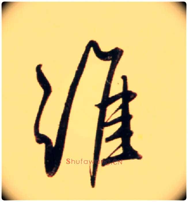 谁毛笔行书写法,摘自元赵孟頫行书二赞二诗卷