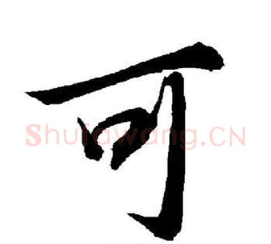 可字赵孟頫毛笔行书书法写法,摘自赵孟頫毛笔行书书法作品