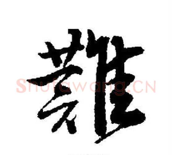 难字唐寅毛笔行书书法写法,摘自唐寅毛笔行书书法作品
