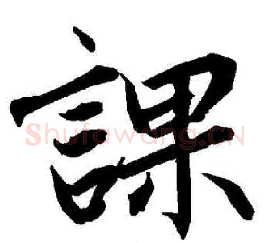 課字赵孟頫毛笔行书书法写法,摘自赵孟頫毛笔行书书法作品